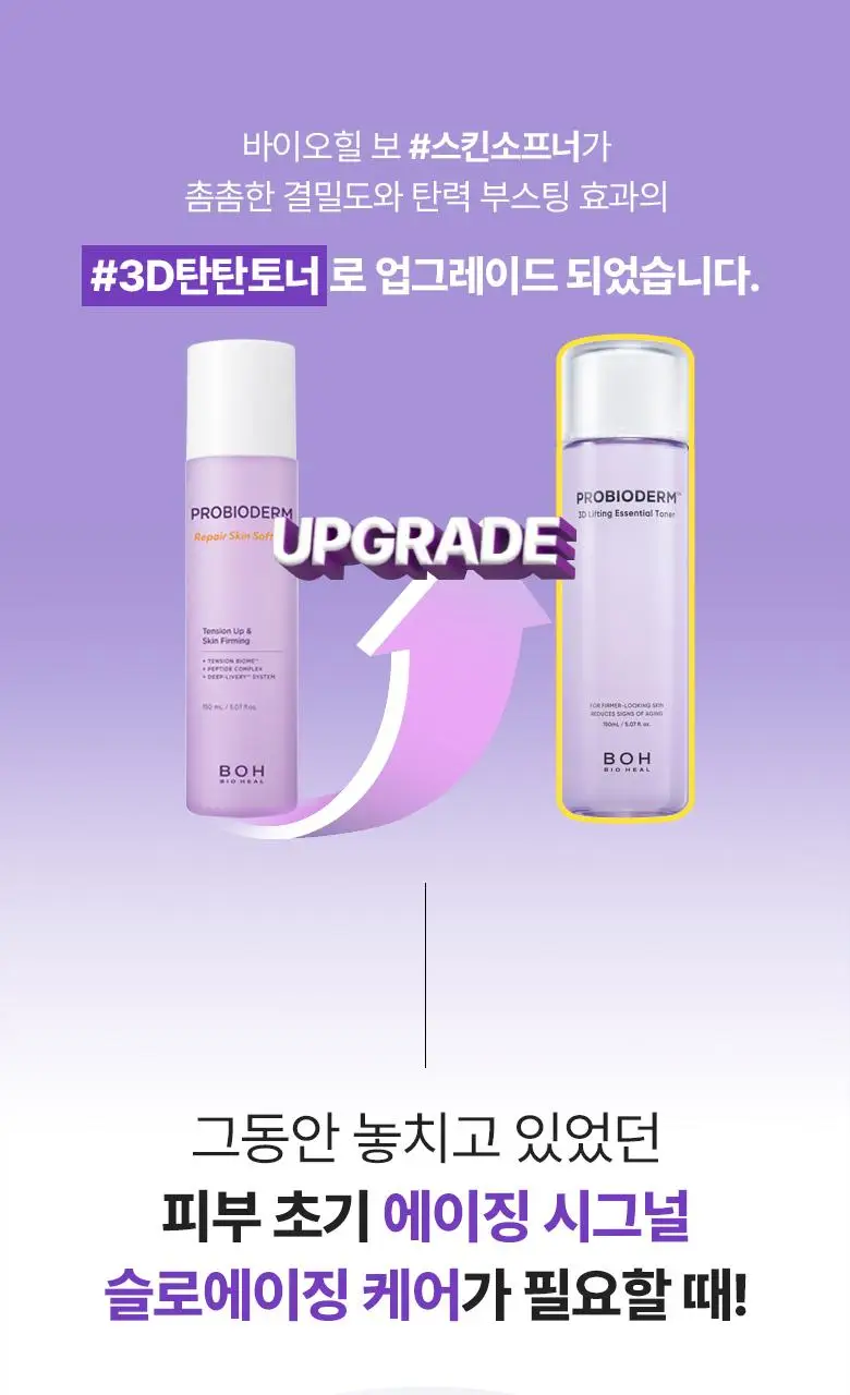 [탄력토너] 바이오힐보 프로바이오덤 3D 리프팅 에센셜 토너 150ml 상세페이지 4